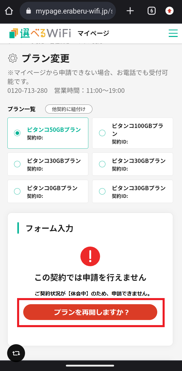 プランの休会・再開｜選べるWiFi サポート