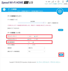 l13_web設定ツール_通信量カウンター2