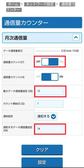 x12_webUI_通信量カウンター設定2